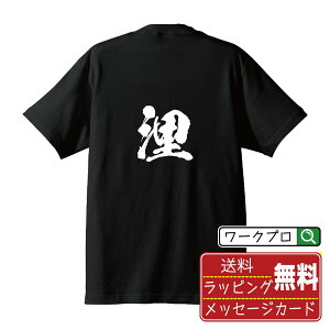 浬 (かいり) オリジナル プリント Tシャツ 書道 習字 【 一文字 】 メンズ レディース キッズ S M L LL XL XXL 120 130 140 150 G-S G-M G-L 【 名入れTシャツ おもしろtシャツ 贈り物 結婚式 祝い プレゼント 等 】