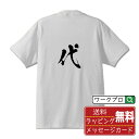 代 (かえる) オリジナル プリント Tシャツ 書道 習字 【 一文字 】 メンズ レディース キッズ S M L LL XL XXL 120 130 140 ...