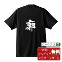 廓 (カク) オリジナル プリント Tシャツ 書道 習字 【 一文字 】 メンズ レディース キッズ S M L LL XL XXL 120 130 140 150 G-M G-L 【 自分Tシャツ 座右の銘tシャツ おもしろ 推し活 お祝い サプライズ 等 】