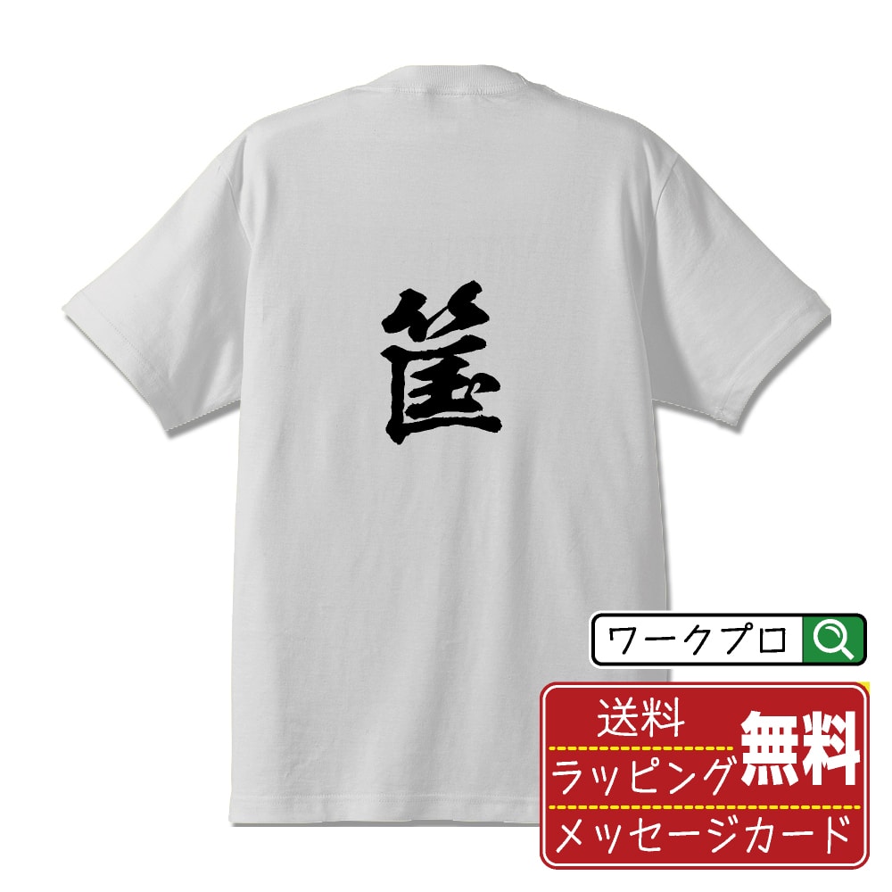 楽天つなぎ 作業服 空調服のワークプロ筺 （かご） オリジナル プリント Tシャツ 書道 習字 【 一文字 】 メンズ レディース キッズ S M L LL XL XXL 120 130 140 150 G-M G-L 【 自分Tシャツ 座右の銘tシャツ おもしろ 推し活 お祝い サプライズ 等 】