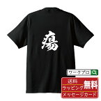 瘍 (かさ) オリジナル プリント Tシャツ 書道 習字 【 一文字 】 メンズ レディース キッズ S M L LL XL XXL 120 130 140 150 G-S G-M G-L 【 自分Tシャツ 座右の銘tシャツ おもしろ お祝い サプライズ 等 】