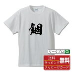 錮 (かたい) オリジナル プリント Tシャツ 書道 習字 【 一文字 】 メンズ レディース キッズ S M L LL XL XXL 120 130 140 150 G-S G-M G-L 【 ギフトTシャツ おもしろtシャツ 記念日 誕生日 お祝い プレゼント 等 】