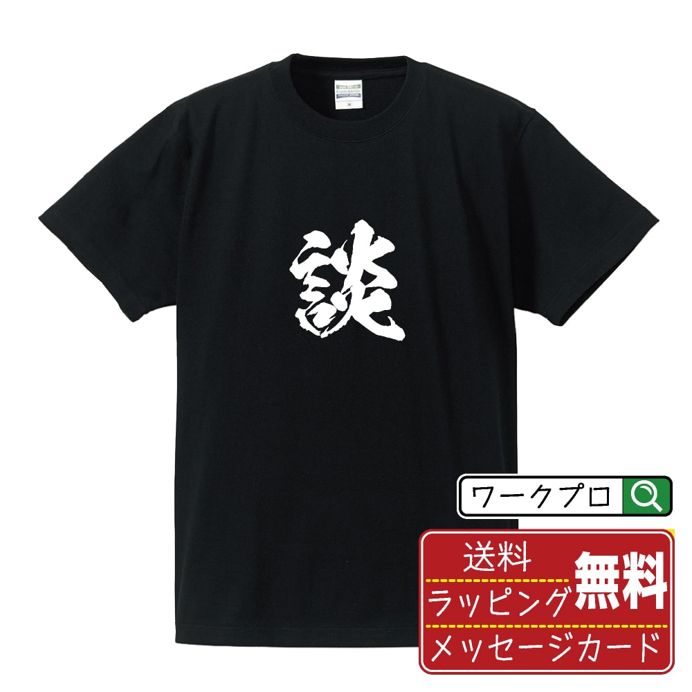 Rakuten - 談 (かたる) 書道Tシャツ 半袖 名入れ対応可 漢字 習字 書道家が書き上げた 筆文字プリント 【 一文字 】 メンズ レディース キッズ 大きいサイズ S-XXL 120-150｜ギフト 父の日 人気 プレゼント