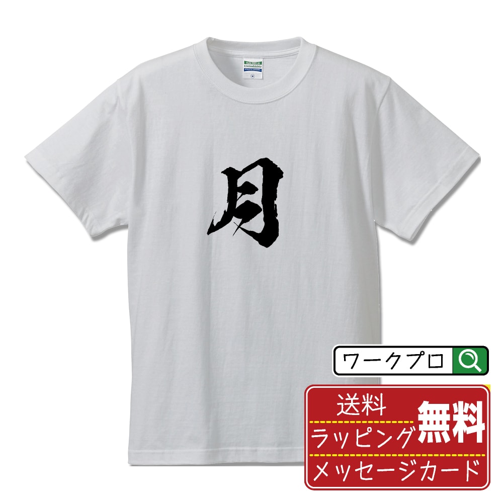 乐天商城 - 月 (ガツ) 書道Tシャツ 半袖 名入れ対応可 漢字 習字 書道家が書き上げた 筆文字プリント 【 一文字 】 メンズ レディース キッズ 大きいサイズ S-XXL 120-150｜ギフト サプライズ 誕生日プレゼント