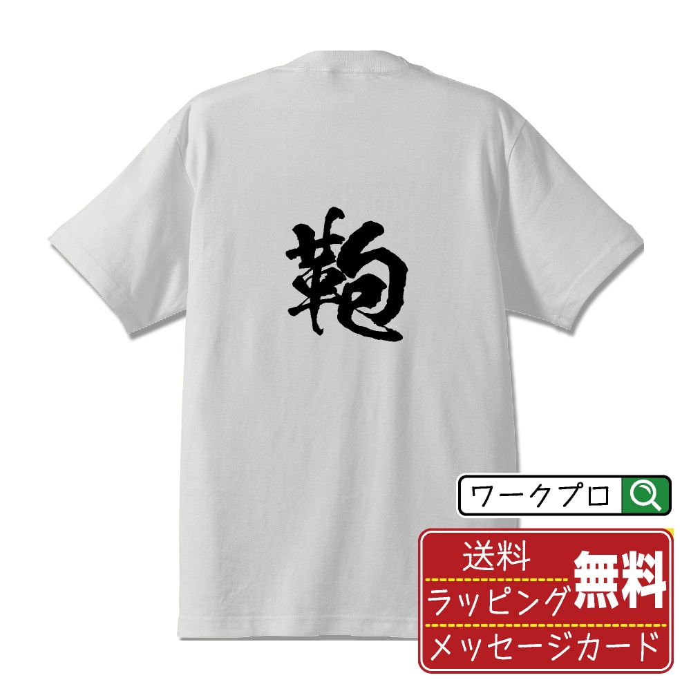 楽天つなぎ 作業服 空調服のワークプロ鞄 （かばん） オリジナル プリント Tシャツ 書道 習字 【 一文字 】 メンズ レディース キッズ S M L LL XL XXL 120 130 140 150 G-M G-L 【 オリジナルTシャツ 面白tシャツ 販促 制服 ユニフォーム イベント 等 】