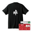 啅 (かまびすしい) オリジナル プリント Tシャツ 書道 習字 【 一文字 】 メンズ レディース キッズ S M L LL XL XXL 120 130 140 150 G-S G-M G-L 【 文字Tシャツ おもしろtシャツ 誕生日 記念日 特別な日 プレゼント 等 】