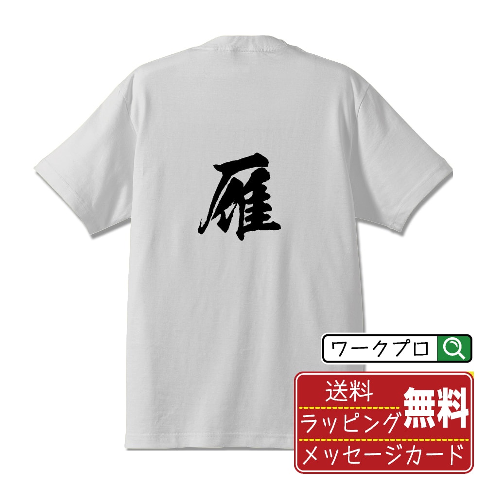 雁 (ガン) Tシャツ 半袖 書道家が書き上げた 筆文字プリント 【 一文字 】 メンズ レディース キッズ S M L LL XL XXL 120 130 1...