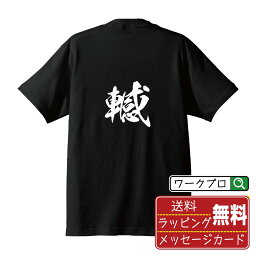 轗 (カン) オリジナル プリント Tシャツ 書道 習字 【 一文字 】 メンズ レディース キッズ S M L LL XL XXL 120 130 140 150 G-S G-M G-L 【 名入れTシャツ おもしろtシャツ 贈り物 結婚式 祝い プレゼント 等 】