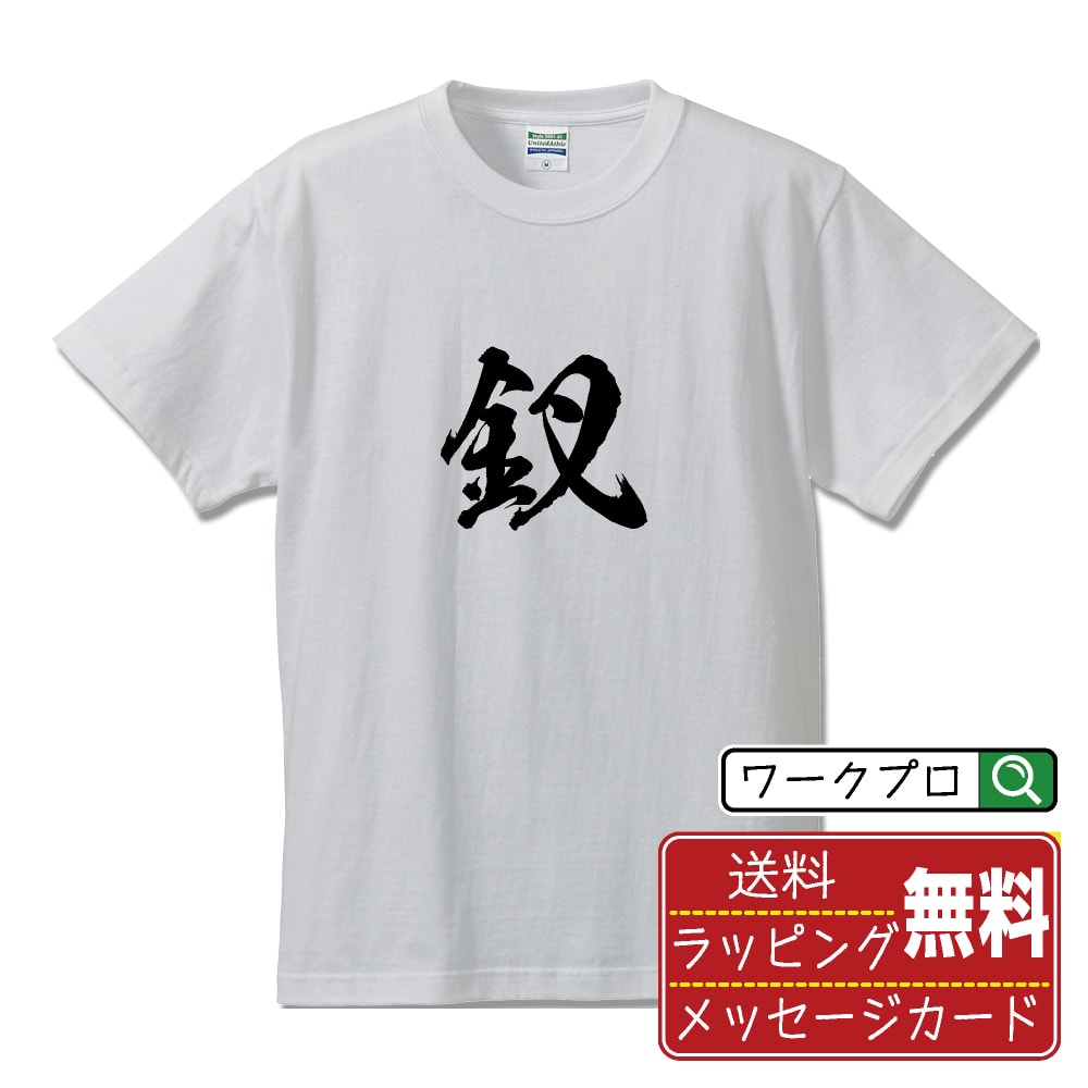 釵 (かんざし) オリジナル プリント Tシャツ 書道 習字 【 一文字 】 メンズ レディース キッズ S M L ..