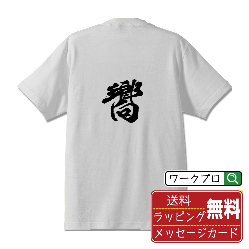 嚮 (キョウ) オリジナル プリント Tシャツ 書道 習字 【 一文字 】 メンズ レディース キッズ S M L LL XL XXL 120 130 140 150 G-M G-L 【 自分Tシャツ 座右の銘tシャツ おもしろ 推し活 お祝い サプライズ 等 】