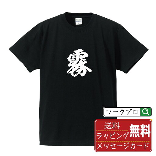 霧 (きり) オリジナル プリント Tシャツ 書道 習字 【 一文字 】 メンズ レディース キッズ S M L LL XL XXL 120 130 140 150 G-M G-L 【 ギフトTシャツ おもしろtシャツ 記念日 誕生日 お祝い プレゼント 等 】 霧 (きり) オリジナル プリント Tシャツ 書道 習字 【 一文字 】 メンズ レディース キッズ S M L LL XL XXL 120 130 140 150 G-M G-L 【 ギフトTシャツ おもしろtシャツ 記念日 誕生日 お祝い プレゼント 等 】