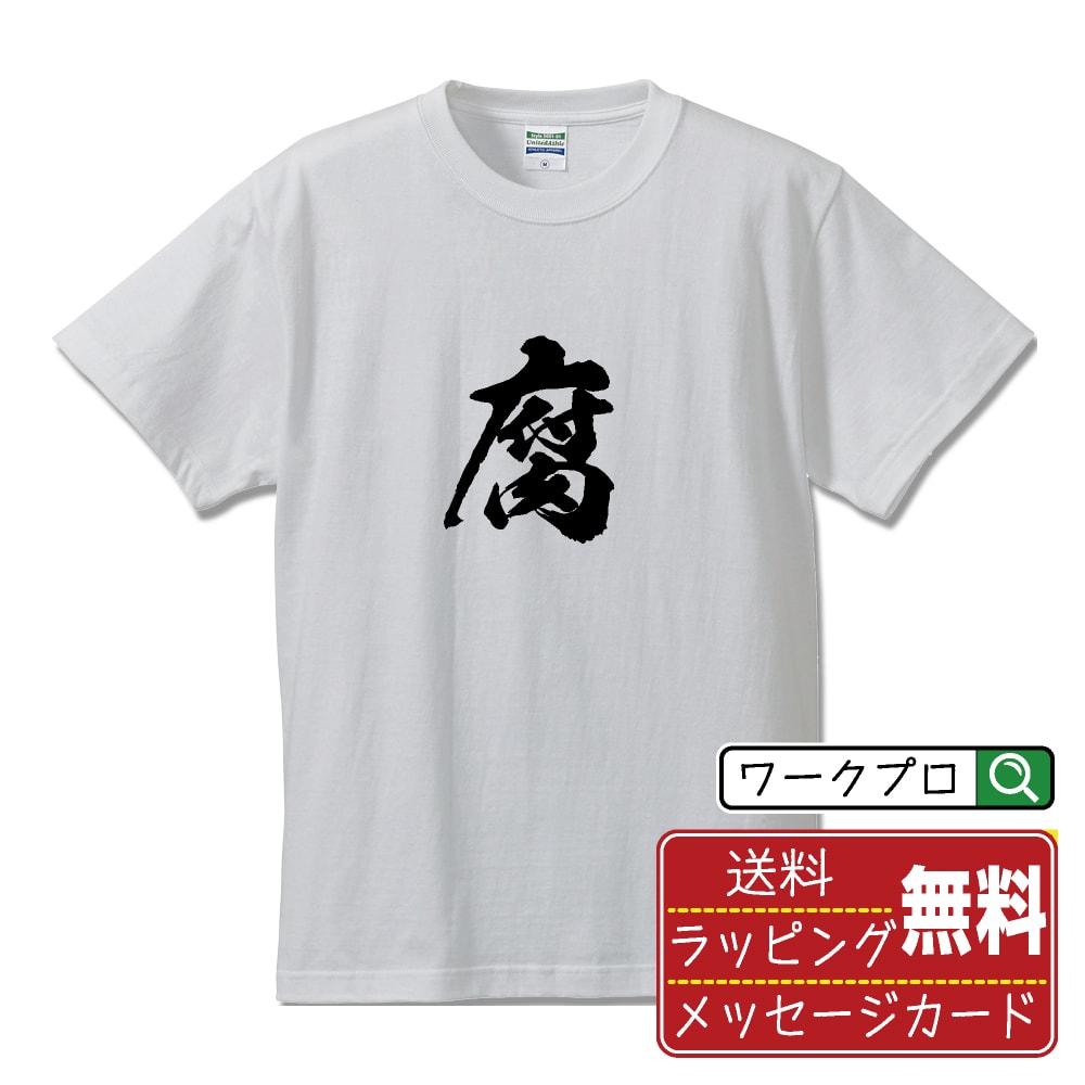 楽天つなぎ 作業服 空調服のワークプロ腐 （くさらす） オリジナル プリント Tシャツ 書道 習字 【 一文字 】 メンズ レディース キッズ S M L LL XL XXL 120 130 140 150 G-M G-L 【 自分Tシャツ 座右の銘tシャツ おもしろ 推し活 お祝い サプライズ 等 】