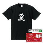 奚 (ケイ) オリジナル プリント Tシャツ 書道 習字 【 一文字 】 メンズ レディース キッズ S M L LL XL XXL 120 130 140 150 G-S G-M G-L 【 デザインtシャツ オリジナルTシャツ プレゼント 祝い お祝い ギフト 等 】