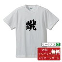 蹴 (ける) オリジナル プリント Tシャツ 書道 習字  メンズ レディース キッズ S M L LL XL XXL 120 130 140 150 G-S G-M G-L 