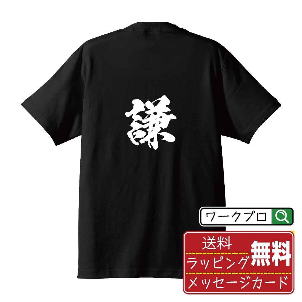 謙 (ケン) 書道Tシャツ 半袖 名入れ対応可 漢字 習字 書道家が書き上げた 筆文字プリント 【 一文字 】 メンズ レディース キッズ 大きいサイズ S-XXL 120-150｜ギフト 家族 おそろい コーデ