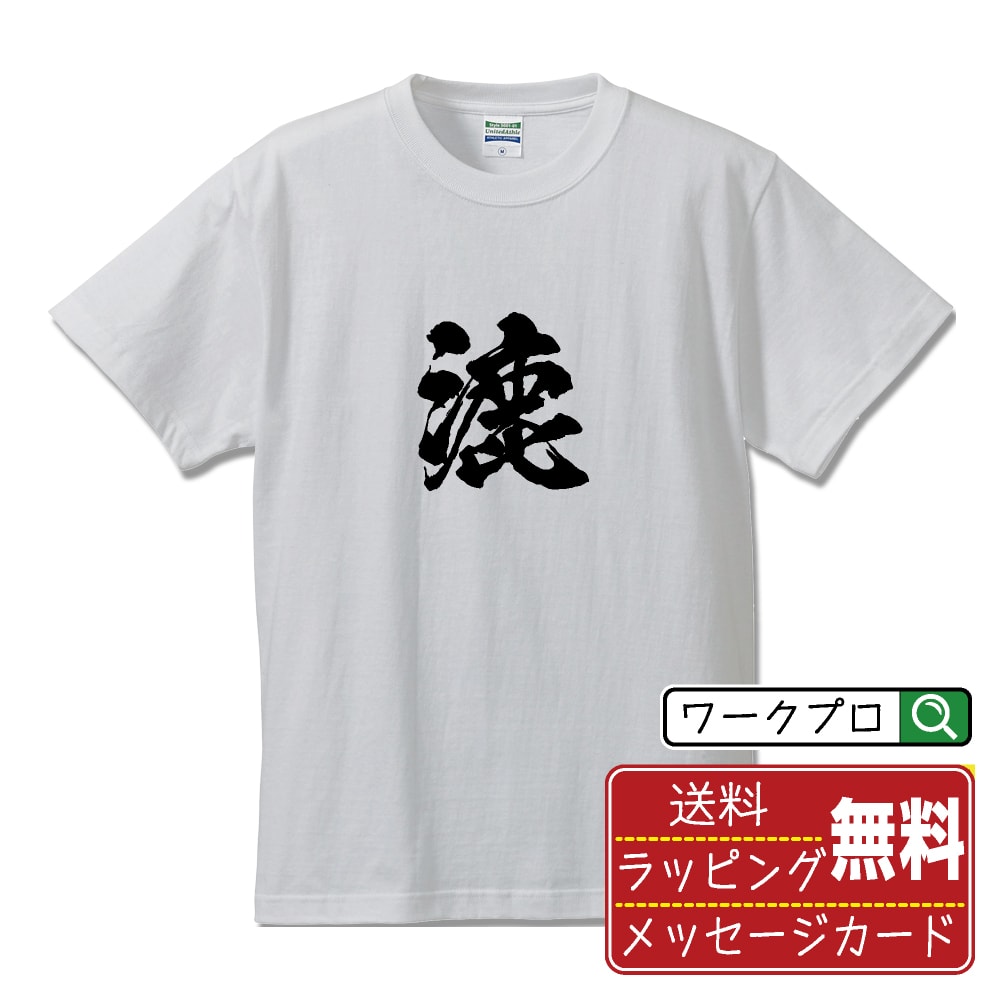 漉 (こす) 書道Tシャツ 半袖 名入れ対応可 漢字 習字 書道家が書き上げた 筆文字プリント 【 一文字 】 メンズ レディース キッズ 大きいサイズ S-XXL 120-150｜ギフト 敬老の日 感謝 プレゼント