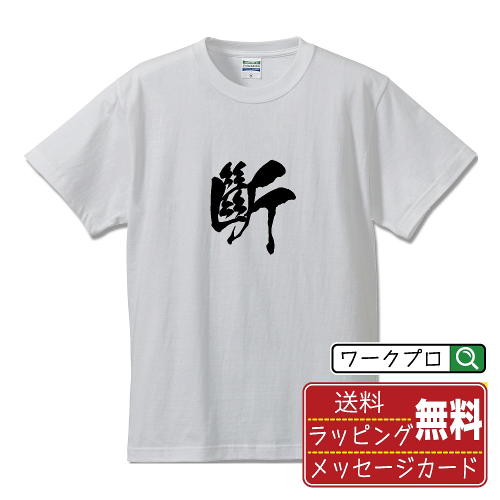 斷 (ことわる) 書道Tシャツ 半袖 名入れ対応可 漢字 習字 書道家が書き上げた 筆文字プリント 【 一文字 】 メンズ レディース キッズ 大きいサイズ S-XXL 120-150｜ギフト 出産祝い お祝い 記念品