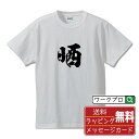 晒 (サイ) オリジナル プリント Tシャツ 書道 習字 【 一文字 】 メンズ レディース キッズ S M L LL XL XXL 120 130 140 1...