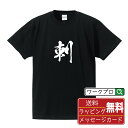剌 (シ) オリジナル プリント Tシャツ 書道 習字 【 一文字 】 メンズ レディース キッズ S M L LL XL XXL 120 130 140 15...