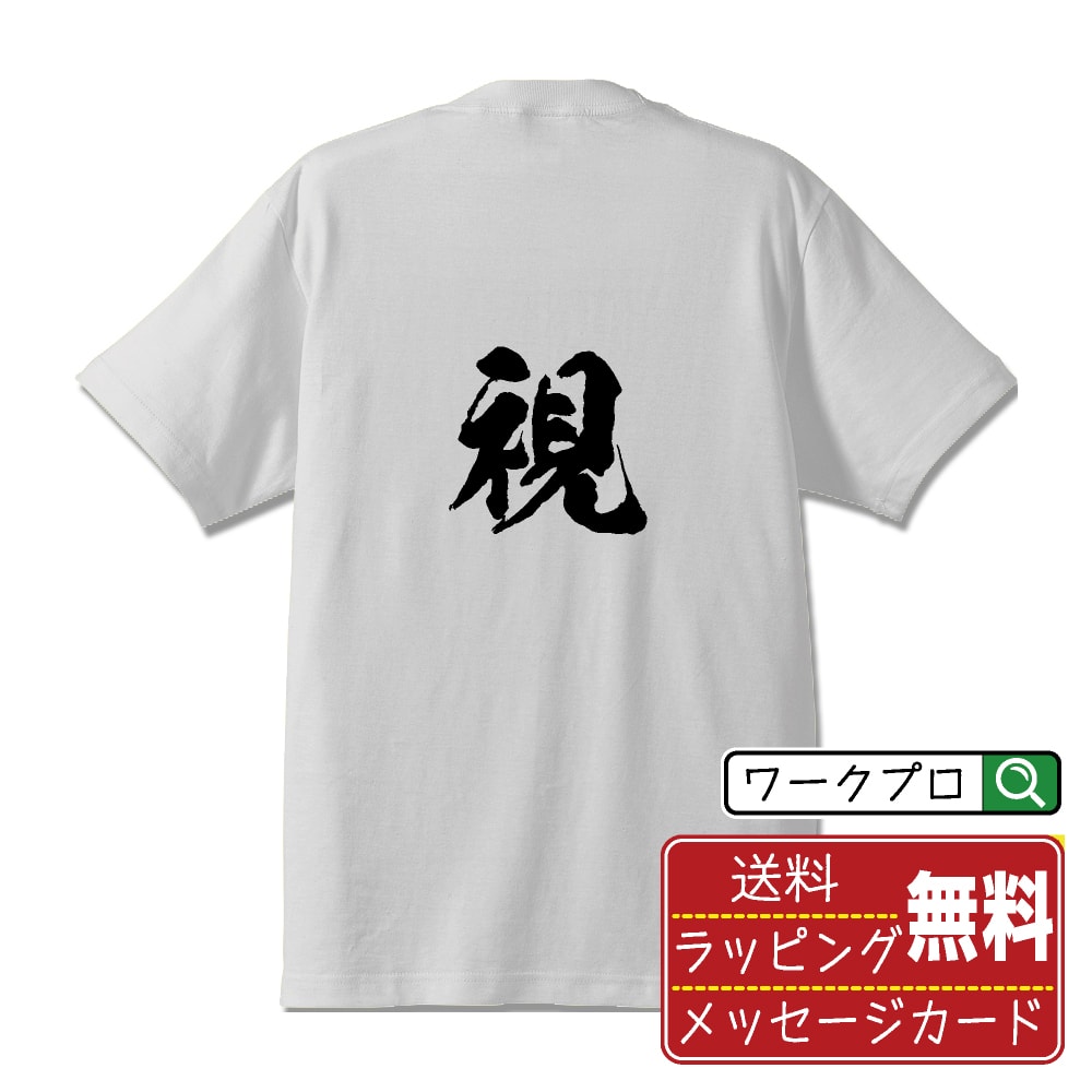 視 (シ) 書道Tシャツ 半袖 名入れ対応可 漢字 習字 書道家が書き上げた 筆文字プリント 【 一文字 】 メンズ レディース キッズ 大きいサイズ S-XXL 120-150｜ギフト 父の日 人気 プレゼント
