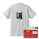邇 (ジ) オリジナル プリント Tシャツ 書道 習字 【 一文字 】 メンズ レディース キッズ S M L LL XL XXL 120 130 140 15...