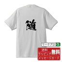 随 (したがう) オリジナル プリント Tシャツ 書道 習字 【 一文字 】 メンズ レディース キッズ S M L LL XL XXL 120 130 140 150 G-M G-L 【 オリジナルTシャツ 面白tシャツ 販促 制服 ユニフォーム イベント 等 】