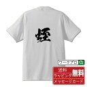 蛭 (シツ) オリジナル プリント Tシャツ 書道 習字 【 一文字 】 メンズ レディース キッズ S M L LL XL XXL 120 130 140 1...