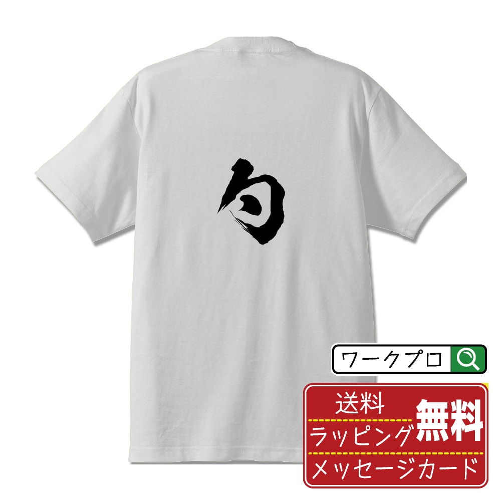 Military - 勺 (シャク) 書道Tシャツ 半袖 名入れ対応可 漢字 習字 書道家が書き上げた 筆文字プリント 【 一文字 】 メンズ レディース キッズ 大きいサイズ S-XXL 120-150｜ギフト 名入れ対応 特別な日 人気
