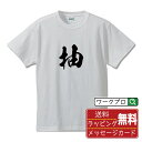 ■商品名■ 書道家が書く プリント オリジナル Tシャツ ■素材■ 綿100% ■カラー■ ホワイト ブラック ■商品説明■ 5.6オンスはへヴィーウェイトの代表的な生地。 だからよれることなく繰り返し着ることができ、袖を通したときのしっかりとした着心地が魅力です。 ■サイズ■ S M L XL XXL 120 130 140 150 G-S G-M G-L ■素材■ 一般的なTシャツに使われているカード糸と、美しく光沢のある高級なコー マ糸との中間にあたる「セミコーマ糸」を使うことで、柔らかな肌ざわりの上質感を実現しています。 ■プリント■ 熟練職人が一点、一点を丁寧にプリント致します。 本商品は受注生産品になります。 ■出荷日■ 本商品は約2〜3営業日以内に出荷となりますので予めご了承下さい。 本商品の性質上、配達日時指定は5営業日以降にてお願い申し上げます。 ■ギフト袋■ ◎1回のご注文につき1枚のサービスとなります。複数着の場合は大きいギフト袋となります。 ※複数着の場合でラッピングを別々にご希望の場合は備考・要望欄でお伝えください。 ■メッセージカード■ ◎1回のご注文につき1枚のサービスとなります。 ※着数分をご入用の場合は備考・要望欄でお伝えください。 ○ラッピングをご希望の場合は、ラッピング内にカードを同梱させて頂きます。 □既成メッセージカード A　感謝 汎用 普段はなかなか言えないけれど いつも感謝しています 日頃の感謝の気持ちを贈ります B　誕生日 Happy Birthday to you Best wishes to you on your birthday. C　FOR YOU!! FOR YOU!! D　母の日 Happy Mother's Day 母の日 おかあさん ありがとう！ E　父の日 Happy Father's Day 父の日 おとうさん ありがとう！ F　敬老の日 いつも ありがとう これからも 元気でいてね。 G　クリスマス MERRY CHRISTMAS H　バレンタイン Happy Valentine's day I　お祝い おめでとうございます □フリーメッセージ（100文字程度の文章を印字できます） 1.備考・要望欄にご希望のメッセージをご記入ください。 2.記入いただきました内容をそのまま印字させて頂きます。 3.フォント（書体）はメイリオ（やや幅広で大きめなつくりが特徴の視認性が高いフォント）にて作成いたします。 4.印字位置はカードの中心から印字し当店でバランスをとらさせていただきます。 ※文字数オーバーや段落がなく印字出来ない場合は当店でバランスをとらさせていただきますので予めご了承ください。 ※公序良俗に反する文章の場合は対応不可となります。 ○フリーメッセージ例文 □各種お祝い（誕生日、ちょっとしたお返しなど） 例文1（42文字） お誕生日おめでとうございます。この一年があなたにとって素晴らしい年でありますように。 例文2（57文字） ご新築おめでとうございます。 これからの新しい暮らしが楽しみですね。ご家族の皆様のご健康とご多幸をお祈りしています。 例文3（72文字） ご定年おめでとうございます。 これまでたくさんの温かいご指導と励ましをありがとうございました。どうかお体に気をつけて第二の人生を楽しんでください。 例文4 ハッピーバースデー　Happy Birthday!　お誕生日おめでとう　お疲れさま　ありがとう　ありがとうございます　感謝しています　おめでとう　お世話になりました　よろしく　ごめんね　頑張ってください　頑張れ！　気持ちです　心を込めて □各種内祝い 例文1（58文字） このたびは温かなお心遣いをいただき、ありがとうございました。 ささやかですが、心ばかりの品をお贈りさせていただきます。 例文2（74文字） このたびは素敵な○○（お祝いの品名）をいただきありがとうございました。 さっそく使わせていただいております。ささやかではございますが、お礼の気持ちをお贈りいたします。 例文3（57文字） ○○のお祝い、本当にありがとう！ 素敵なプレゼント、嬉しかったです。 今後とも末永いお付き合いをよろしくお願いします。 ■注意事項■ ・パソコン環境により、若干色味が異なる場合がございます。予めご了承下さい。 ・本商品の性質上、交換・返品・キャンセル不可商品となります。 ・制作後の加工内容の変更はいたしかねます。 ・商品の梱包後、出荷後のギフト変更やメッセージカード変更はいたしかねます。 ・商品の製造時期・生産国の違い・素材の変更によりサイズ・色味・縫製・細部デザインに若干の誤差が生じます。恐れ入りますがご了承の上、ご注文頂きますようお願い致します。 ・本商品の性質上、ごく稀にご希望商品が無い場合が御座います。その際は申し訳ございませんがご容赦下さいませ。 誕生日 プレゼント クリスマス バレンタイン 父の日 母の日 エイプリルフール ハロウィン ポイント 消化 忘年会 新年会 送別会 贈り物 結婚式 二次会 景品 販促 おもしろTシャツ ネタTシャツ 買いまわり 買い回り ポイント消化 ギフト としても多くのお客様よりご好評いただいております！ (C) 2021 showashotai Corp. All Rights Reserved. 関連アイテムはこちら書道家が書くデザイナーが描く名入れ刺繍半袖 大人気 書道家が書く 名入れ オリジナル Tシャツ長袖 大人気 書道家が書く 名入れ オリジナル Tシャツ