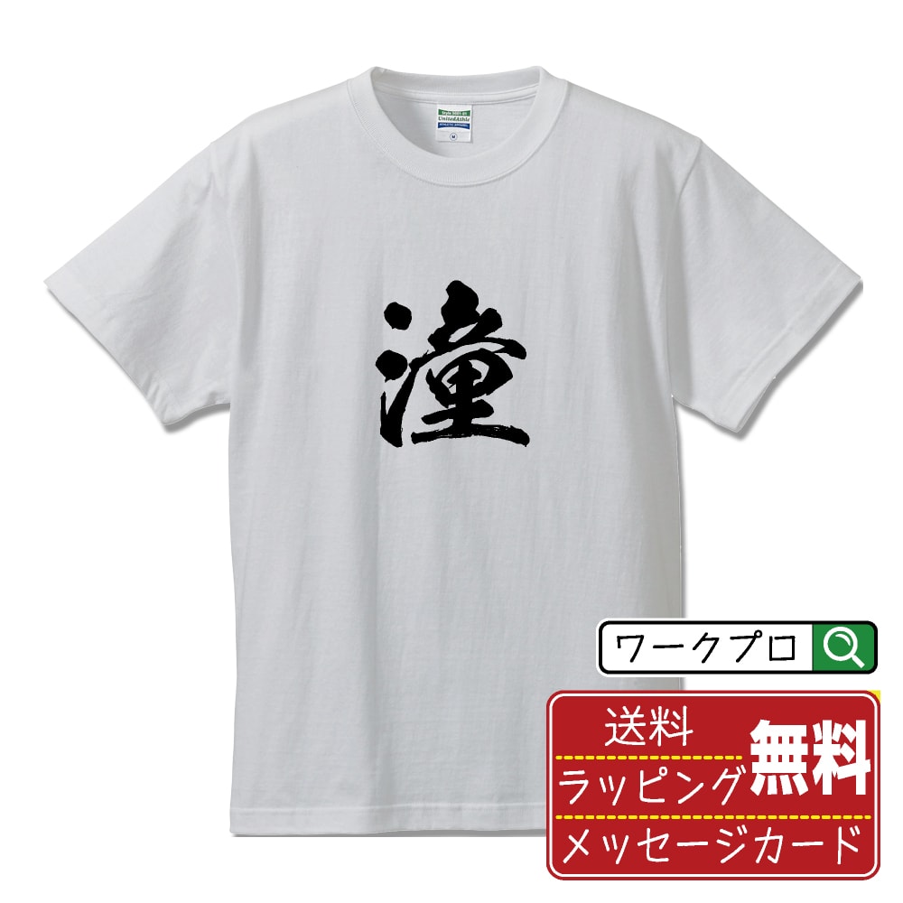 潼 (シュ) 書道Tシャツ 半袖 名入れ対応可 漢字 習字 書道家が書き上げた 筆文字プリント 【 一文字 】 メンズ レディース キッズ 大きいサイズ S-XXL 120-150｜ギフト 記念日 サプライズ 贈答品