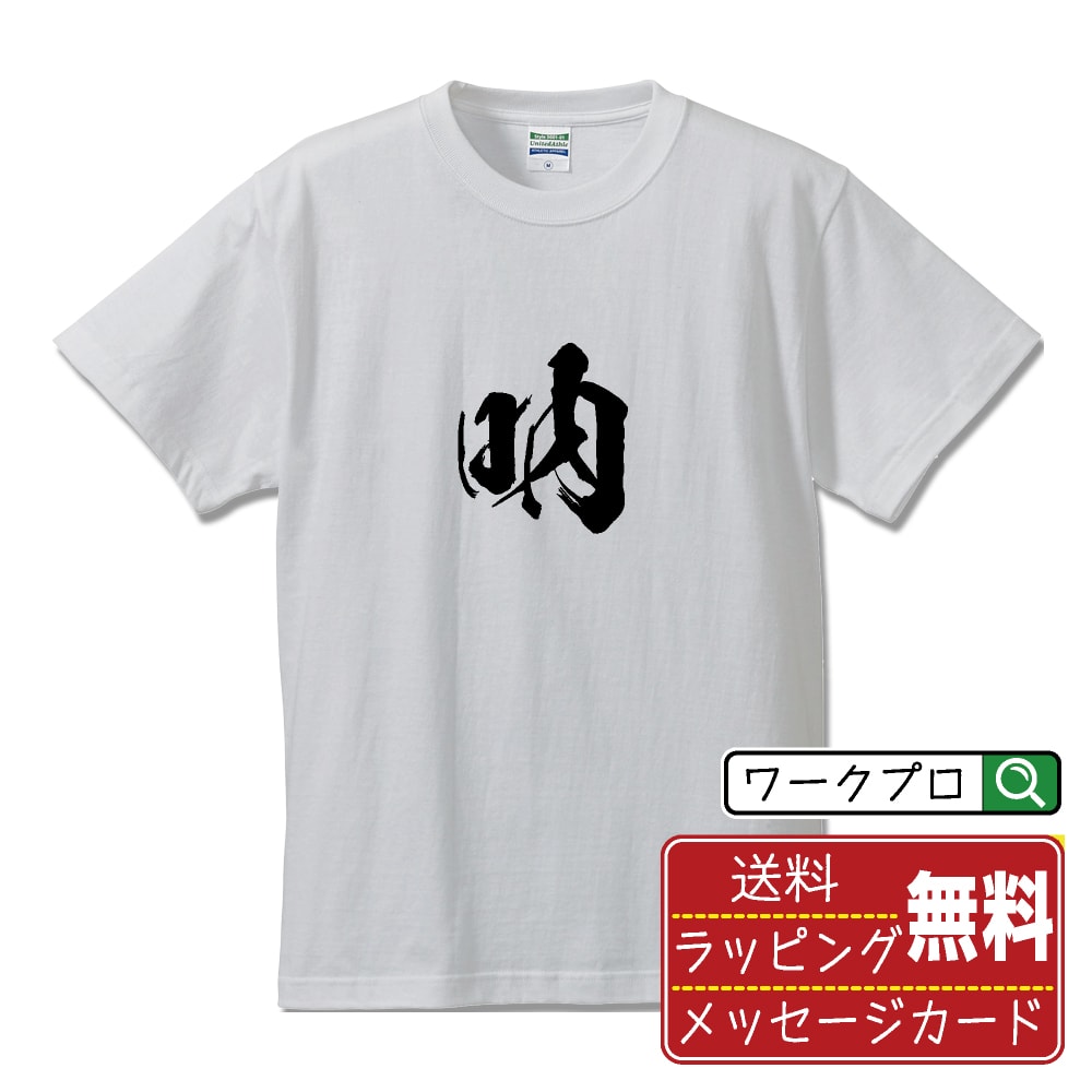 楽天つなぎ 作業服 空調服のワークプロ吶 （ジュツ） オリジナル プリント Tシャツ 書道 習字 【 一文字 】 メンズ レディース キッズ S M L LL XL XXL 120 130 140 150 G-M G-L 【 自分Tシャツ 座右の銘tシャツ おもしろ 推し活 お祝い サプライズ 等 】