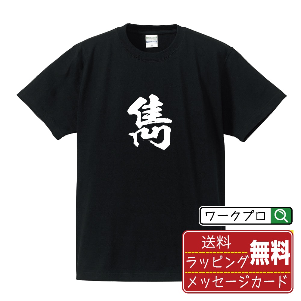 雋 (シュン) 書道Tシャツ 半袖 名入れ対応可 漢字 習字 書道家が書き上げた 筆文字プリント 【 一文字 】 メンズ レディース キッズ 大きいサイズ S-XXL 120-150｜ギフト 母の日 人気 プレゼント