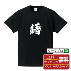 躇 (ジョ) オリジナル プリント Tシャツ 書道 習字 【 一文字 】 メンズ レディース キッズ S M L LL XL XXL 120 130 140 150 G-S G-M G-L 【 ギフトTシャツ おもしろtシャツ 記念日 誕生日 お祝い プレゼント 等 】