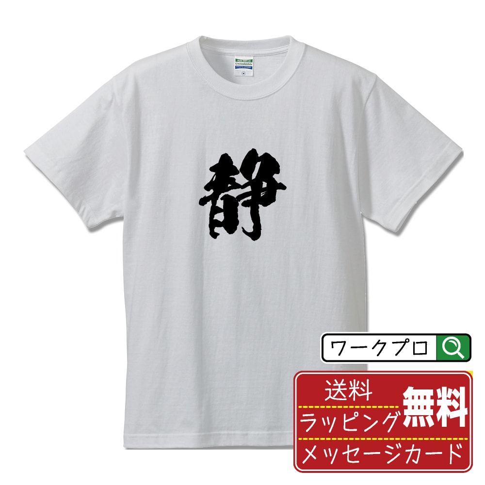 楽天つなぎ 作業服 空調服のワークプロ静 （ジョウ） オリジナル プリント Tシャツ 書道 習字 【 一文字 】 メンズ レディース キッズ S M L LL XL XXL 120 130 140 150 G-M G-L 【 オリジナルTシャツ 面白tシャツ 販促 制服 ユニフォーム イベント 等 】