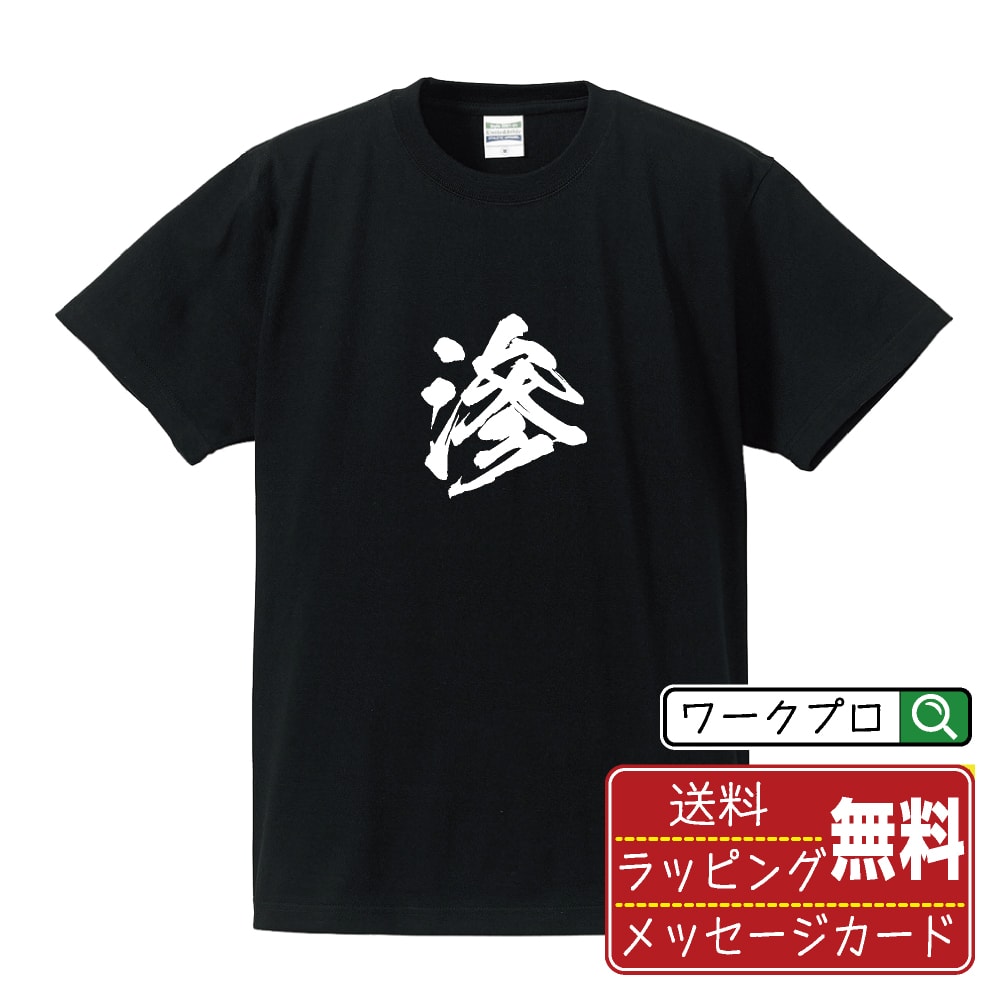 楽天つなぎ 作業服 空調服のワークプロ滲 （シン） オリジナル プリント Tシャツ 書道 習字 【 一文字 】 メンズ レディース キッズ S M L LL XL XXL 120 130 140 150 G-M G-L 【 自分Tシャツ 座右の銘tシャツ おもしろ 推し活 お祝い サプライズ 等 】