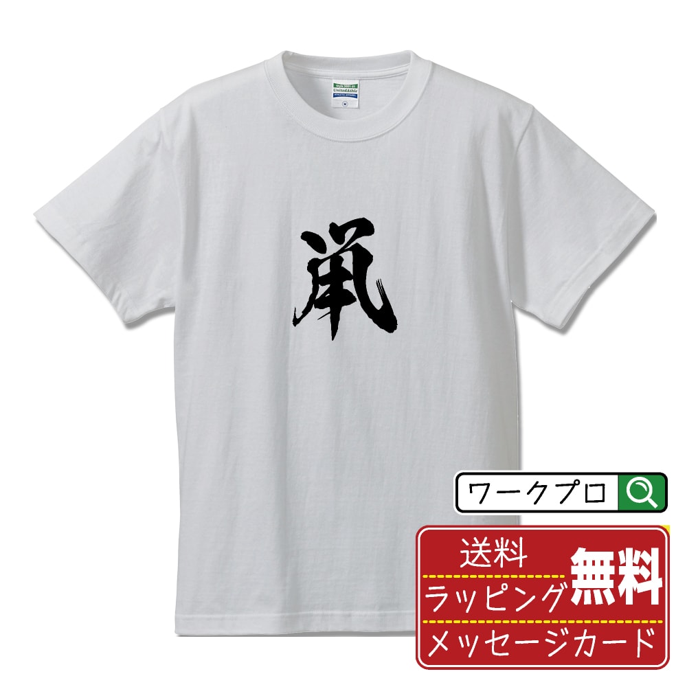 楽天つなぎ 作業服 空調服のワークプロ鼡 （ソ） オリジナル プリント Tシャツ 書道 習字 【 一文字 】 メンズ レディース キッズ S M L LL XL XXL 120 130 140 150 G-M G-L 【 自分Tシャツ 座右の銘tシャツ おもしろ 推し活 お祝い サプライズ 等 】