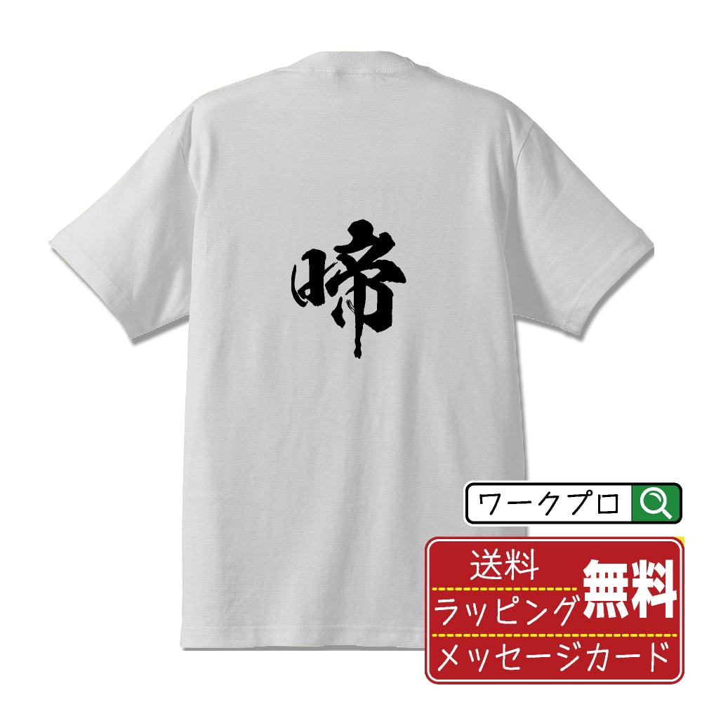 楽天つなぎ 作業服 安全靴のワークプロ啼 （ダイ） オリジナル プリント Tシャツ 書道 習字 【 一文字 】 メンズ レディース キッズ S M L LL XL XXL 120 130 140 150 G-S G-M G-L 【 自分Tシャツ 座右の銘tシャツ おもしろ お祝い サプライズ 等 】