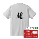 闘 (たたかう) オリジナル プリント Tシャツ 書道 習字 【 一文字 】 メンズ レディース キッズ S M L LL XL XXL 120 130 140...