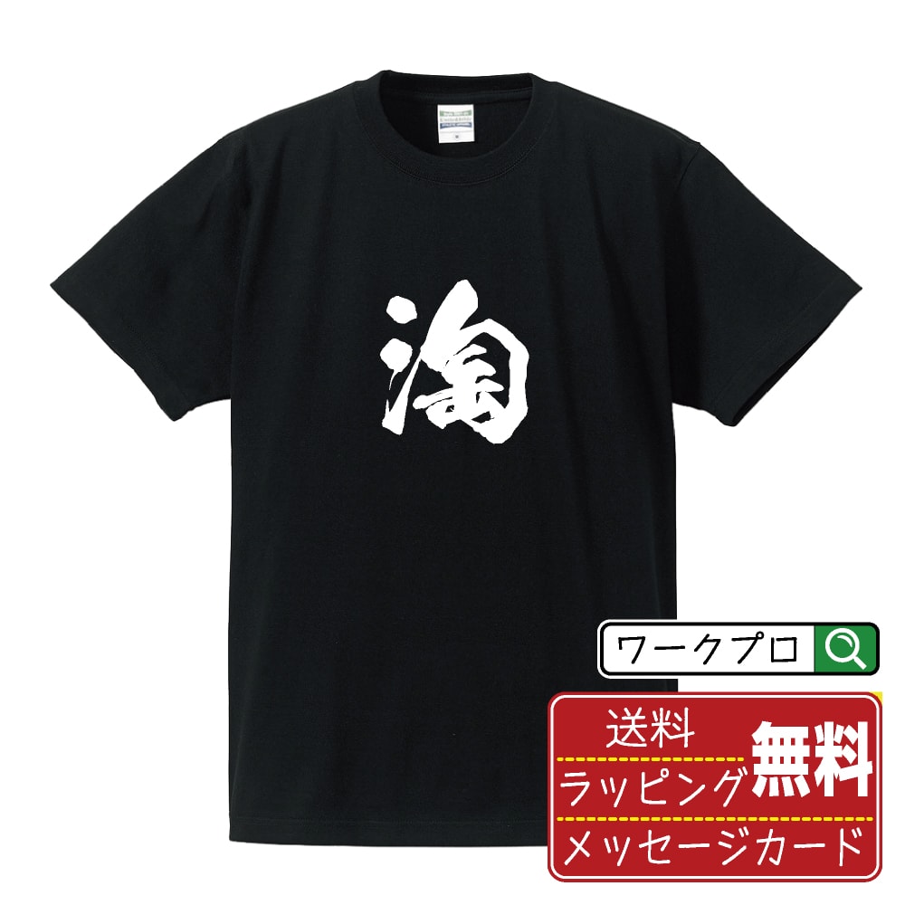 淘 (トウ) 書道Tシャツ 半袖 名入れ対応可 漢字 習字 書道家が書き上げた 筆文字プリント 【 一文字 】 メンズ レディース キッズ 大きいサイズ S-XXL 120-150｜ギフト オールシーズン 快適 着心地