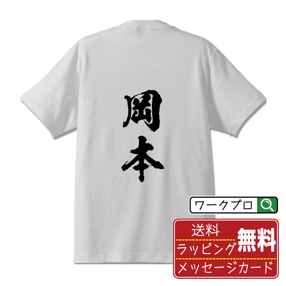 岡本 オリジナル プリント Tシャツ 書道 習字 【 あ行 】 メンズ レディース キッズ S M L LL XL XXL 120 130 140 150 G-S G-M G-L 【 漢字Tシャツ おもしろtシャツ 誕生日 クリスマス バレンタイン ギフト 等 】