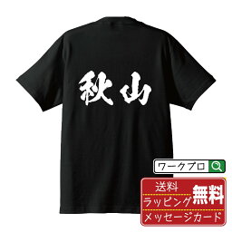 秋山 オリジナル プリント Tシャツ 書道 習字 【 あ行 】 メンズ レディース キッズ S M L LL XL XXL 120 130 140 150 G-S G-M G-L 【 おもしろ Tシャツ 面白いtシャツ 男性 女性 子供 チーム サークル 等 】