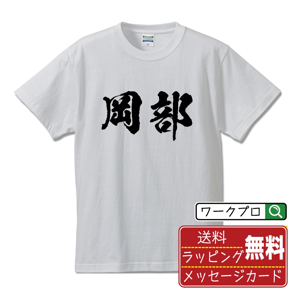 楽天つなぎ 作業服 空調服のワークプロ岡部 オリジナル プリント Tシャツ 書道 習字 【 あ行 】 メンズ レディース キッズ S M L LL XL XXL 120 130 140 150 G-M G-L 【 自分Tシャツ 座右の銘tシャツ おもしろ 推し活 お祝い サプライズ 等 】