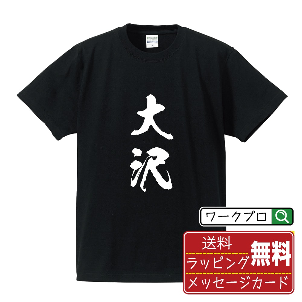 大沢 書道Tシャツ 半袖 名入れ対応可 漢字 習字 書道家が書き上げた 筆文字プリント 【 あ行 】 メンズ レディース キッズ 大きいサイズ S-XXL 120-150｜ギフト 卒業 祝い 記念品