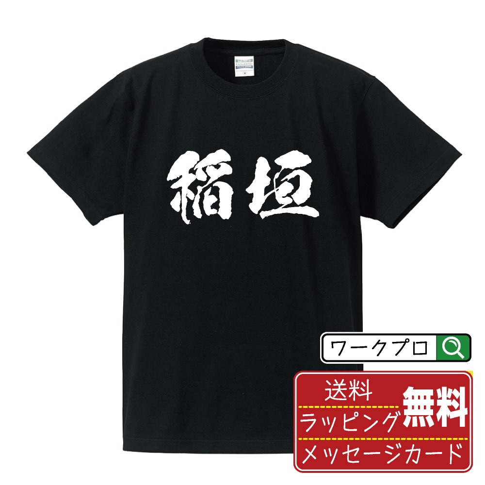 稲垣 Tシャツ 半袖 書道家が書き上げた 筆文字プリント 漢字 習字 【 あ行 】 メンズ レディース キッズ 大きいサイズ S M L LL XL XXL 120 130 140 150 G-M G-L｜ギフト 名入れ対応 誕生日 記念日