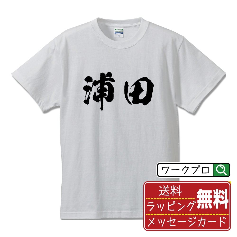 浦田 Tシャツ 半袖 書道家が書き上げた 筆文字プリント 漢字 習字 【 あ行 】 メンズ レディース キッズ 大きいサイズ S M L LL XL XXL 120 130 140 150 G-M G-L｜ギフト 退職祝い プレゼント 人気