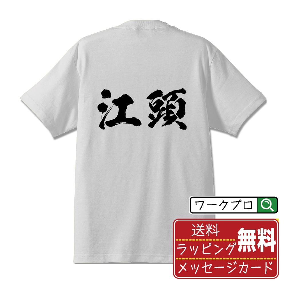 江頭 オリジナル プリント Tシャツ 書道 習字 【 あ行 】 メンズ レディース キッズ S M L LL XL XXL 120 130 140 150 G-M G-L 【 自分Tシャツ 座右の銘tシャツ おもしろ 推し活 お祝い サプライズ 等 】のサムネイル