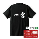 一宮 オリジナル プリント Tシャツ 書道 習字 【 あ行 】 メンズ レディース キッズ S M L LL XL XXL 120 130 140 150 G-...