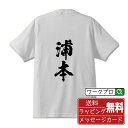 浦本 オリジナル プリント Tシャツ 書道 習字 【 あ行 】 メンズ レディース キッズ S M L LL XL XXL 120 130 140 150 G-M G-L 【 自分Tシャツ 座右の銘tシャツ おもしろ 推し活 お祝い サプライズ 等 】
