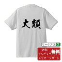 大類 オリジナル プリント Tシャツ 書道 習字 【 あ行 】 メンズ レディース キッズ S M L LL XL XXL 120 130 140 150 G-M G-L 【 自分Tシャツ 座右の銘tシャツ おもしろ 推し活 お祝い サプライズ 等 】