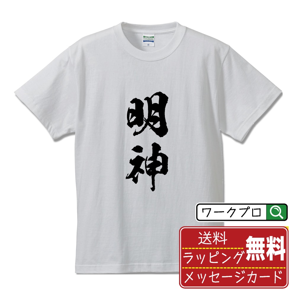 【お買い物マラソン P10倍】 明神 オリジナル プリント Tシャツ 書道 習字 【 あ行 】 メンズ レディース キッズ S M L LL XL XXL 120 130 140 150 G-S G-M G-L 【 デザインtシャツ オリジナルTシャツ プレゼント 祝い お祝い ギフト 等 】のサムネイル